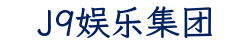 J9娱乐集团