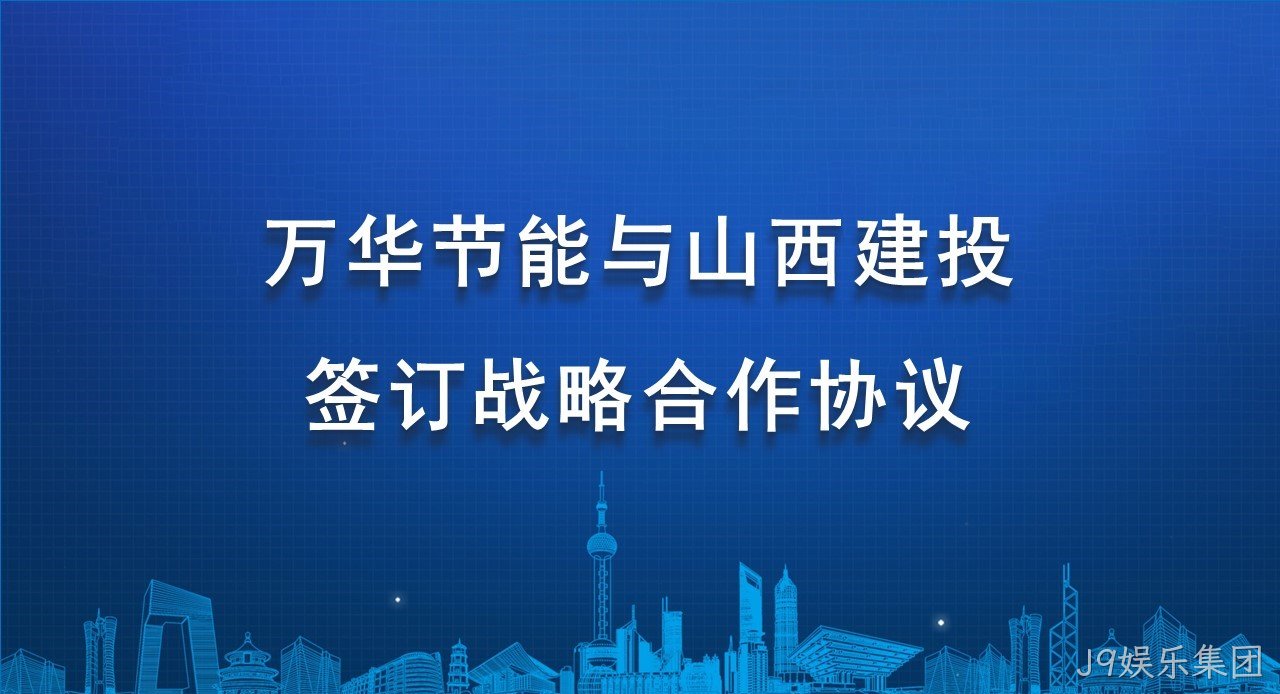 J9娱乐集团与山西建投签订战略合作协议