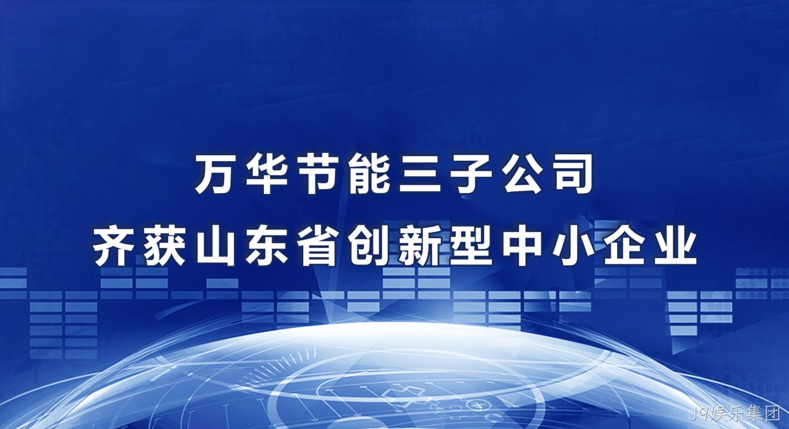 J9娱乐集团三子公司齐获山东省创新型中小企业