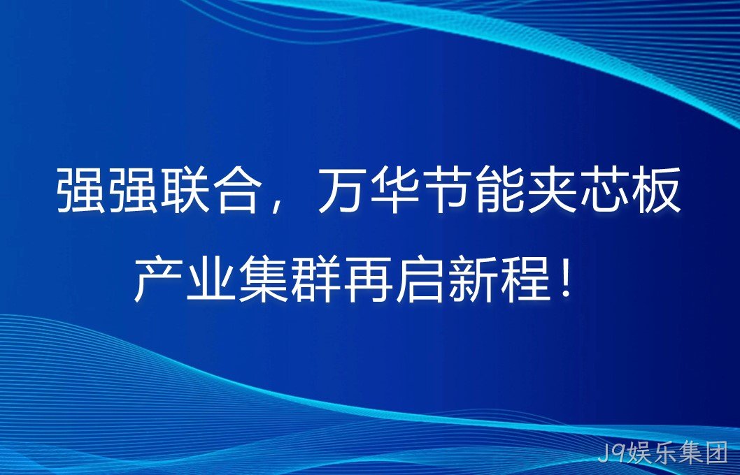 强强联合，J9娱乐集团夹芯板产业集群再启新程！
