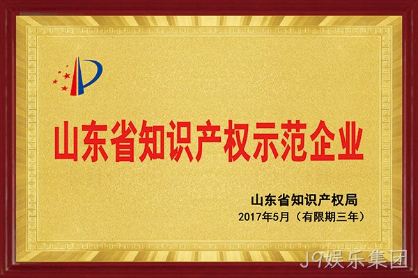 J9娱乐集团荣获“2017年山东省知识产权示范企业”称号