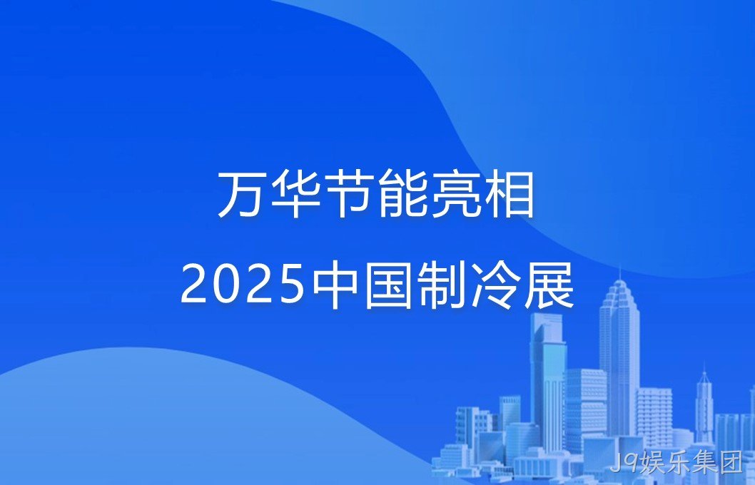 J9娱乐集团亮相2025中国制冷展