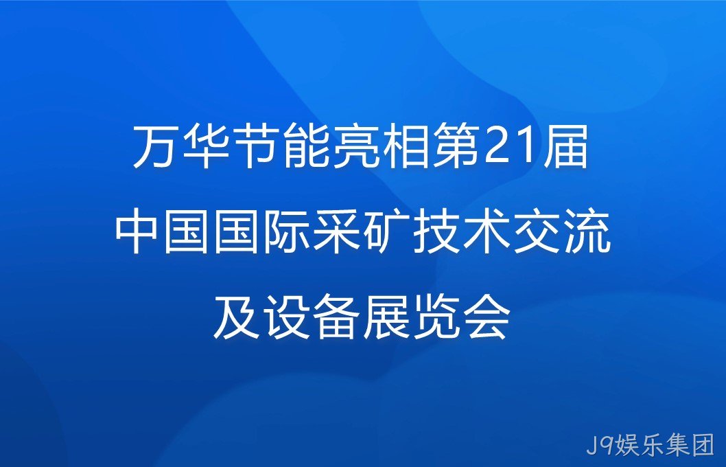 J9娱乐集团亮相第21届中国国际采矿技术交流及设备展览会