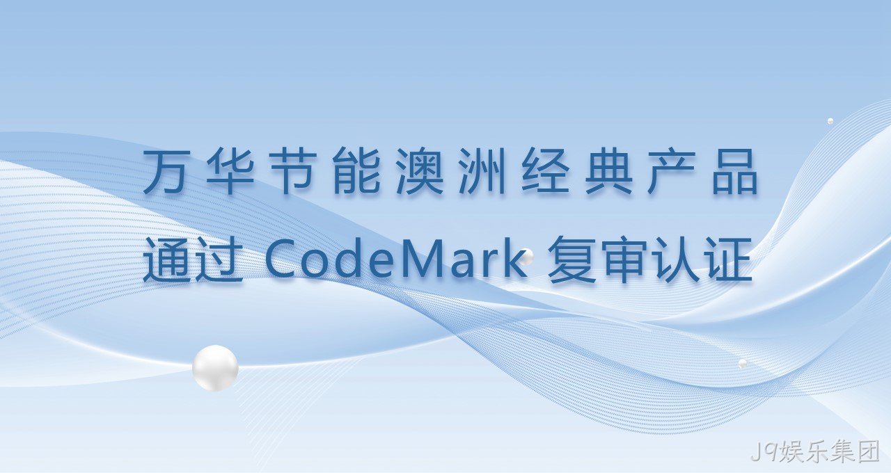 J9娱乐集团澳洲经典产品通过CodeMark复审认证