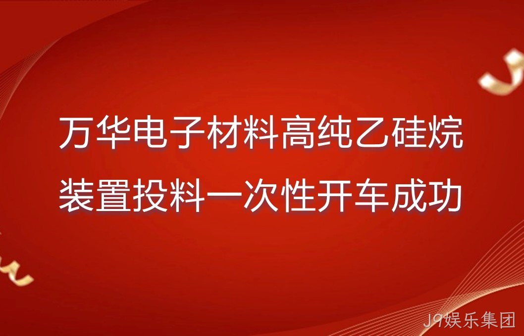 J9娱乐集团电子材料高纯乙硅烷装置投料一次性开车成功