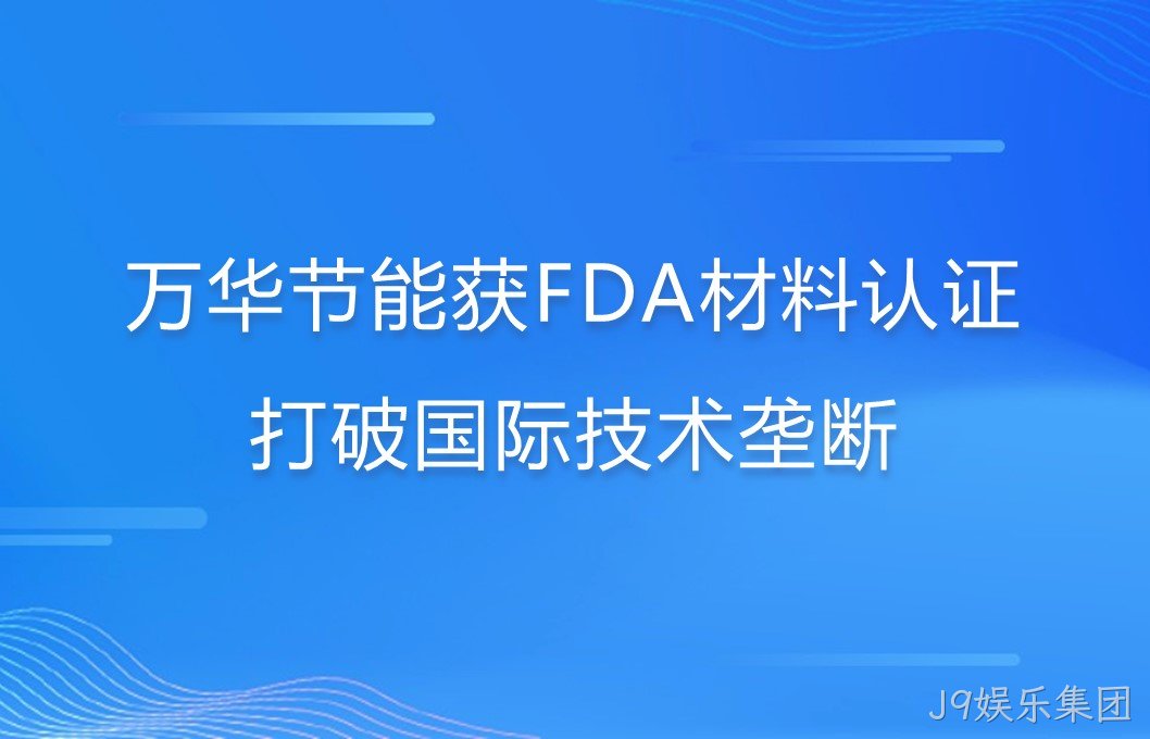 J9娱乐集团打破国际巨头在食品级防护材料领域技术垄断