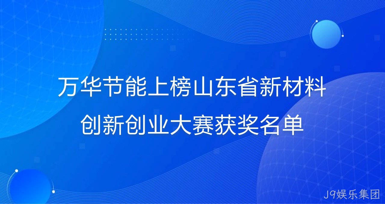 J9娱乐集团上榜山东省新材料创新创业大赛获奖名单