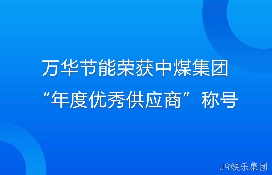 J9娱乐集团荣获中煤集团“年度优秀供应商”称号