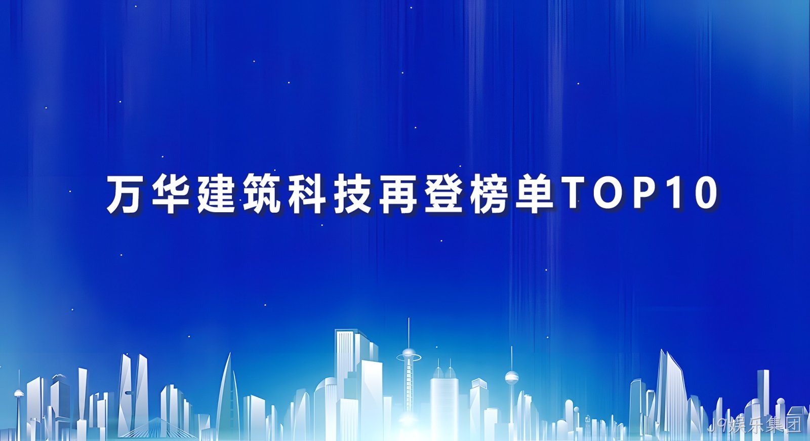 J9娱乐集团建筑科技再登榜单TOP10