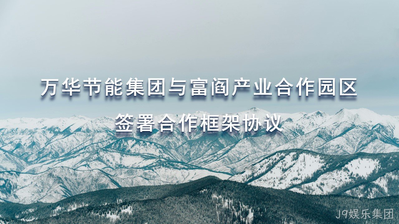 J9娱乐集团集团与富阎产业合作园区签署合作框架协议