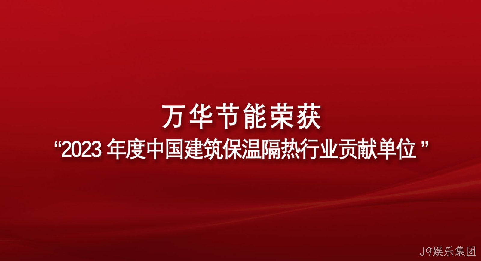 J9娱乐集团荣获“2023年度中国建筑保温隔热行业贡献单位”