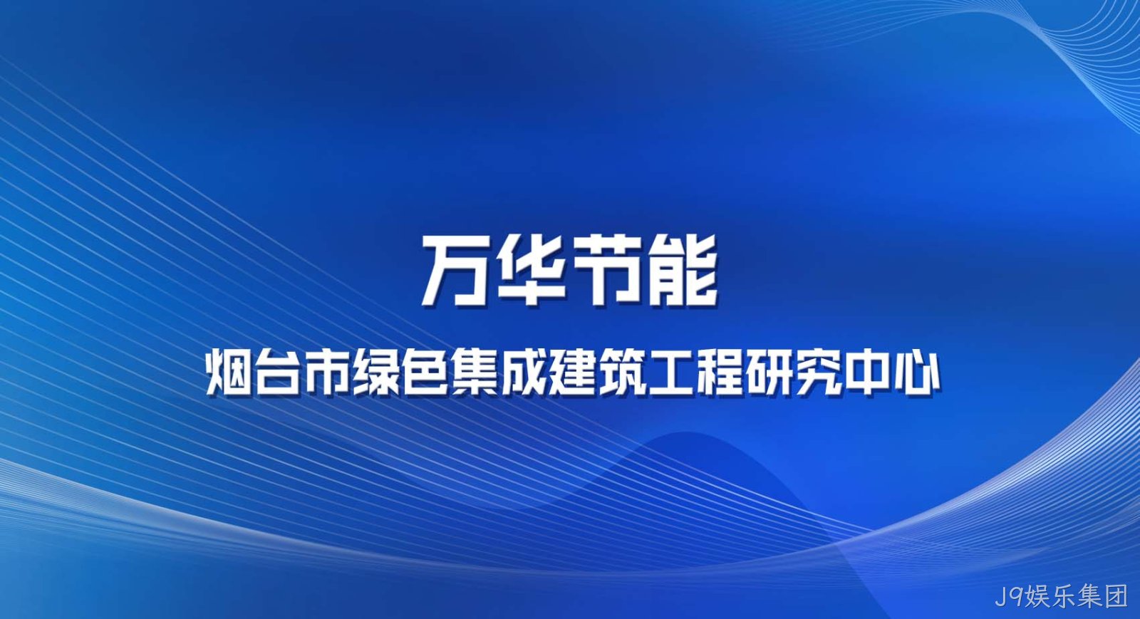 J9娱乐集团被认定为烟台市绿色集成建筑工程研究中心