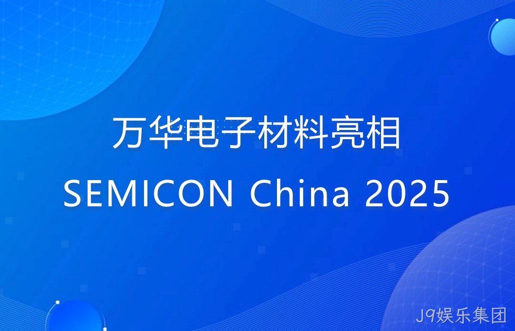 J9娱乐集团电子材料亮相SEMICON China 2025