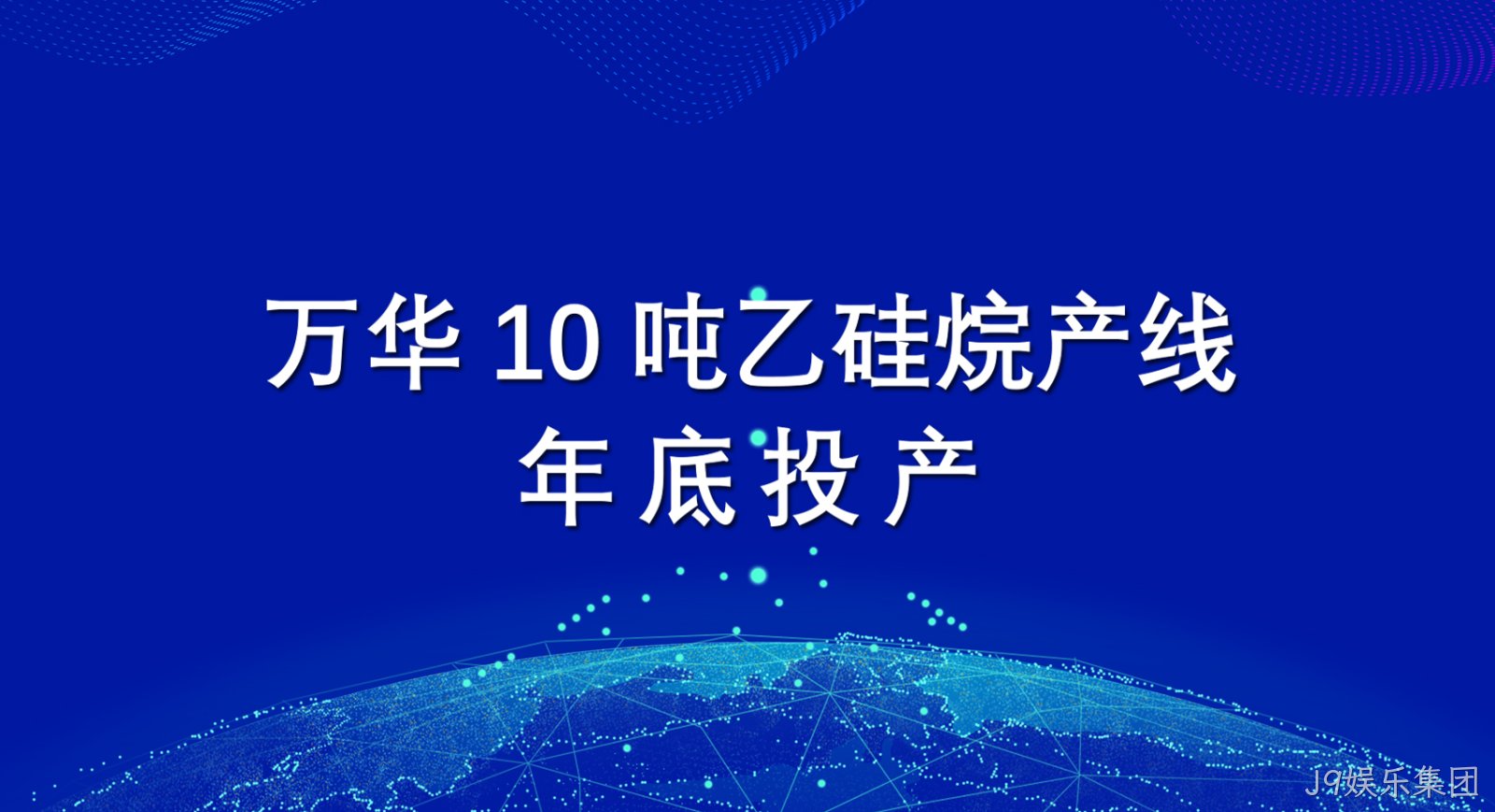 J9娱乐集团10吨乙硅烷产线年底投产