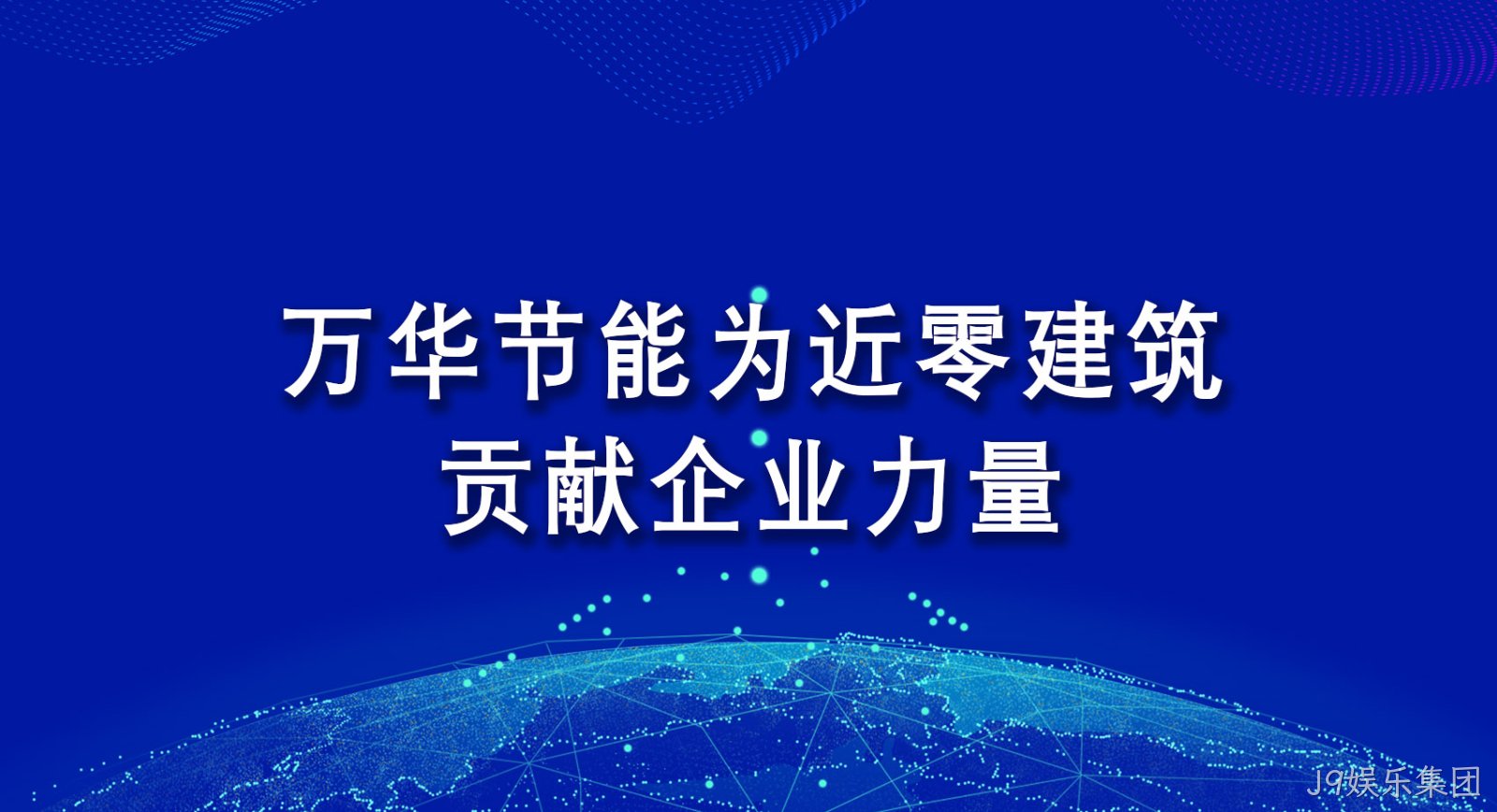 J9娱乐集团为近零建筑贡献企业力量