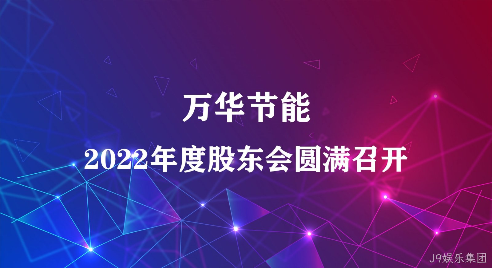 J9娱乐集团集团2022年年度股东大会圆满召开