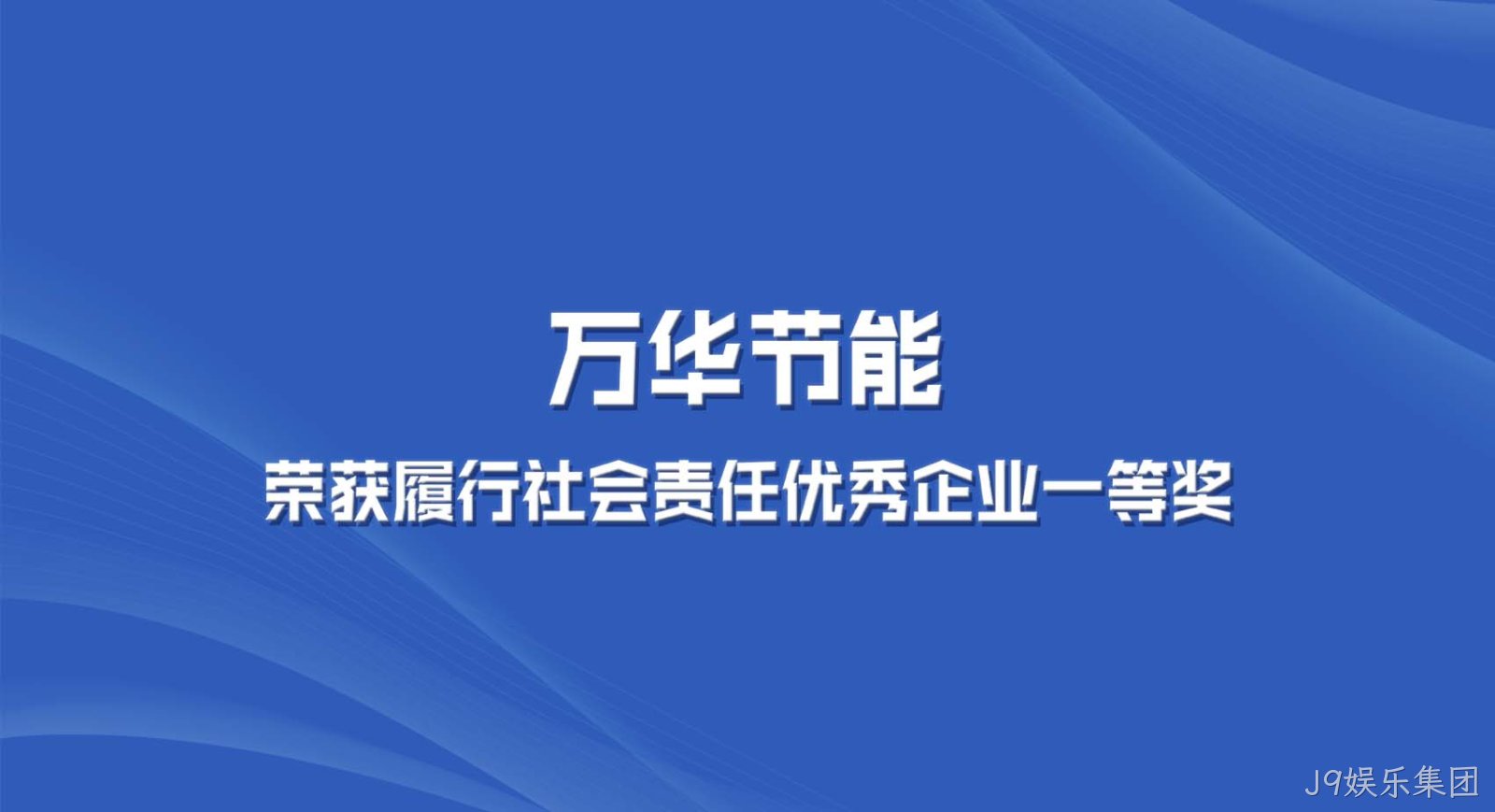 J9娱乐集团集团获“2022年度全区履行社会责任优秀企业一等奖”