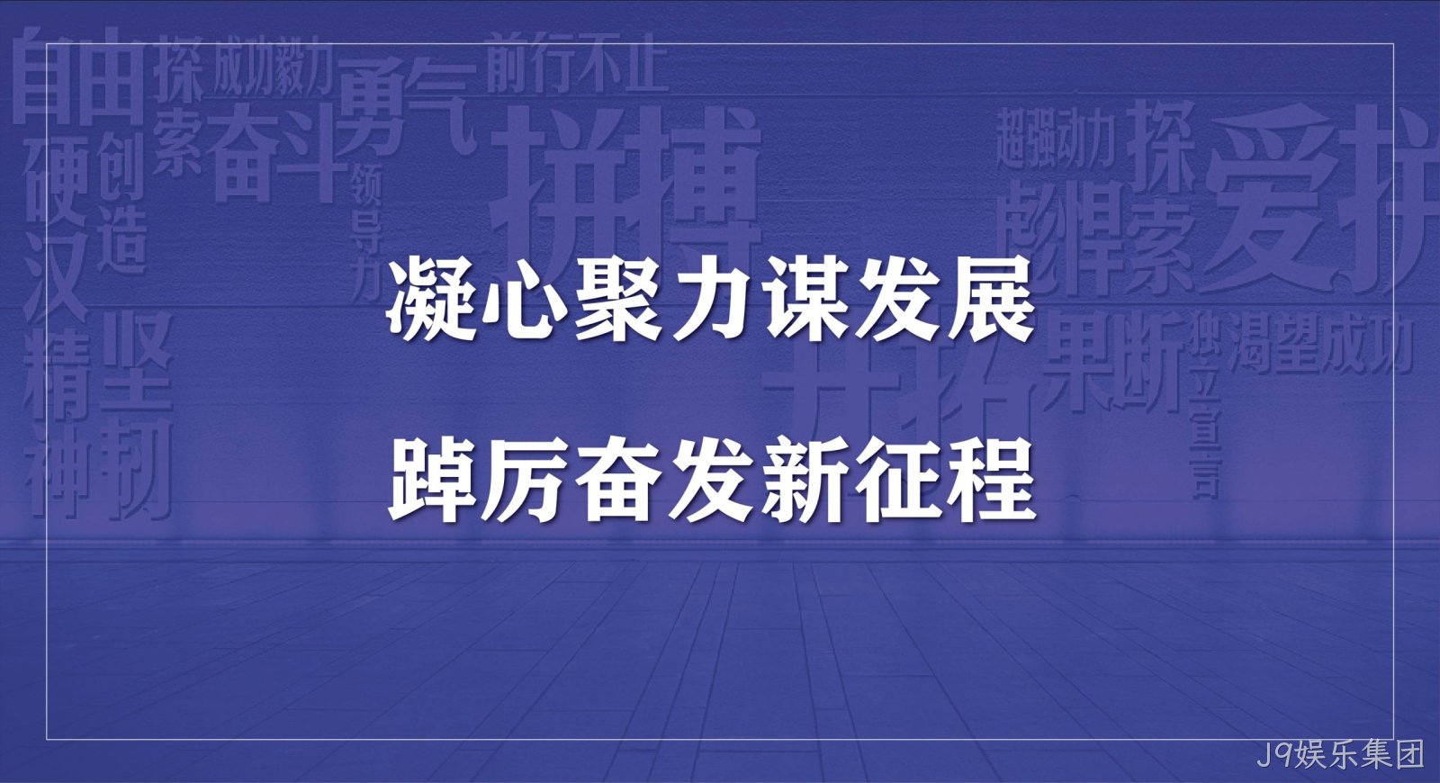 J9娱乐集团科技集团2023年度开工会议圆满召开