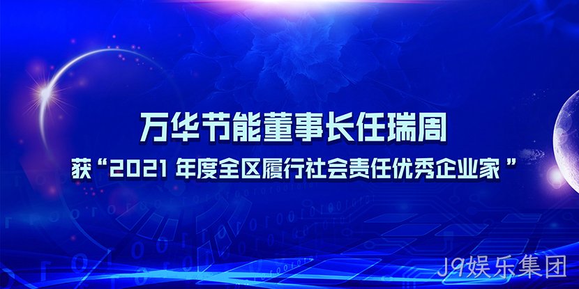 J9娱乐集团董事长任瑞周获“2021年度全区履行社会责任优秀企业家”