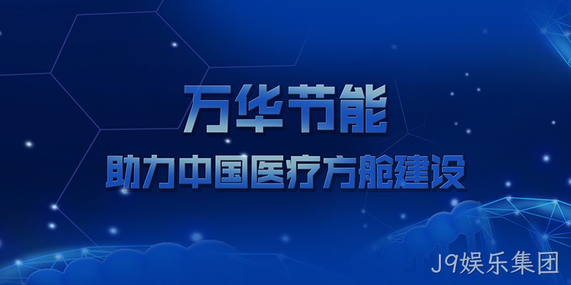 J9娱乐集团助力中国医疗方舱建设
