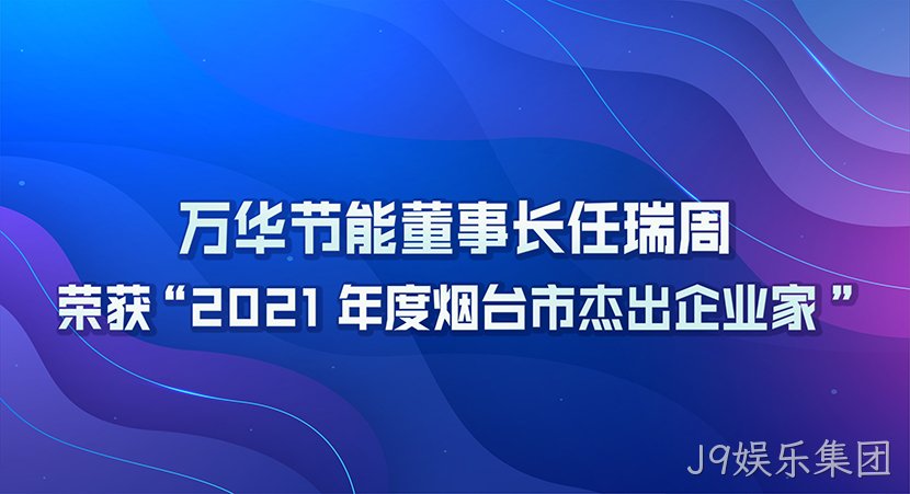 J9娱乐集团董事长任瑞周荣获2021年度“烟台市杰出企业家”