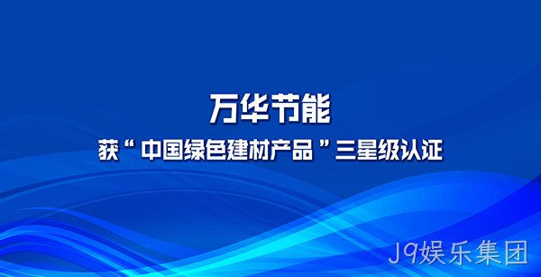 J9娱乐集团多项产品获“中国绿色建材产品”三星级认证